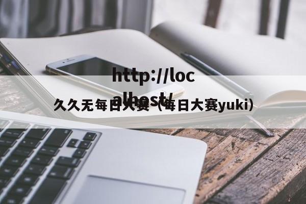 久久无每日大赛（每日大赛yuki）
