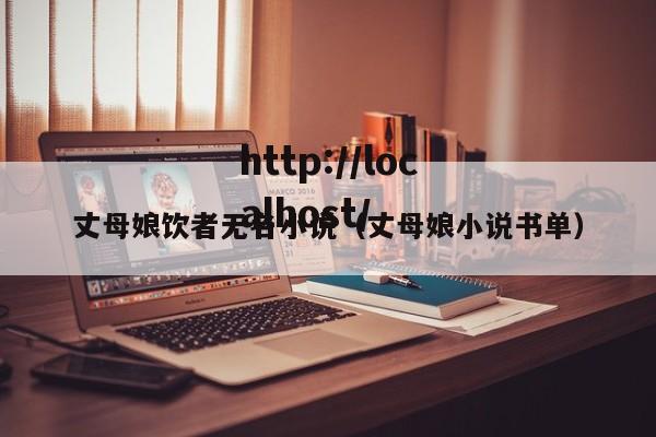 丈母娘饮者无名小说（丈母娘小说书单）