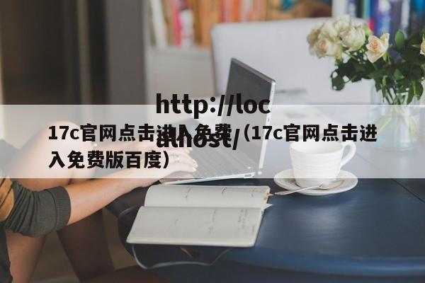 17c官网点击进入免费（17c官网点击进入免费版百度）