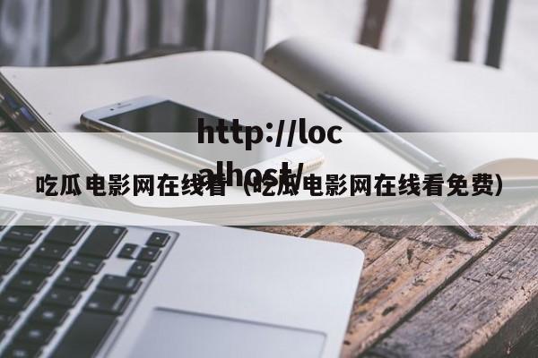 吃瓜电影网在线看（吃瓜电影网在线看免费）