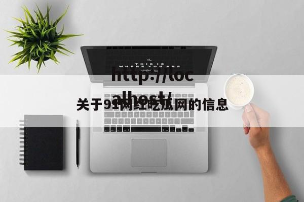 关于91网红吃瓜网的信息